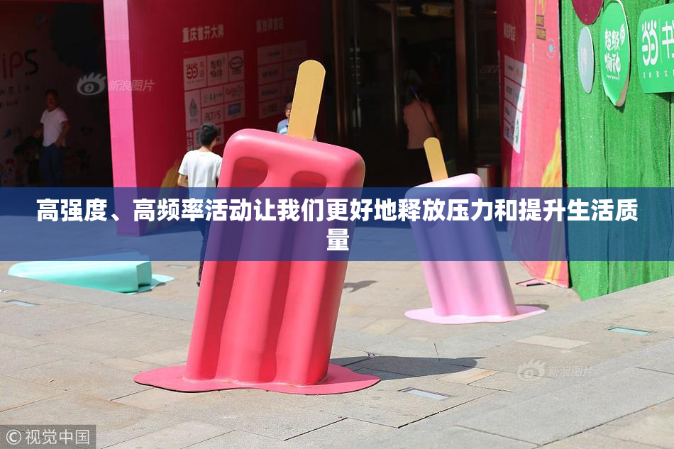 高强度、高频率活动让我们更好地释放压力和提升生活质量