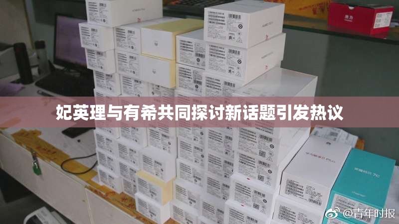 妃英理与有希共同探讨新话题引发热议