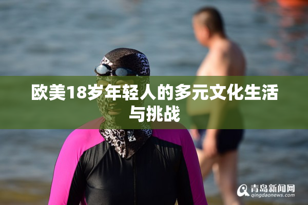 欧美18岁年轻人的多元文化生活与挑战