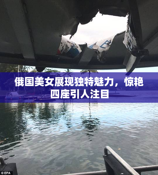 俄国美女展现独特魅力，惊艳四座引人注目