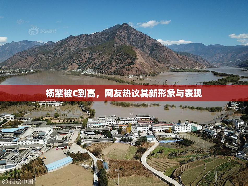 杨紫被C到高，网友热议其新形象与表现