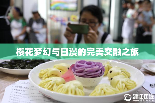 樱花梦幻与日漫的完美交融之旅