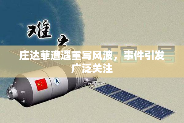 庄达菲遭遇重写风波，事件引发广泛关注