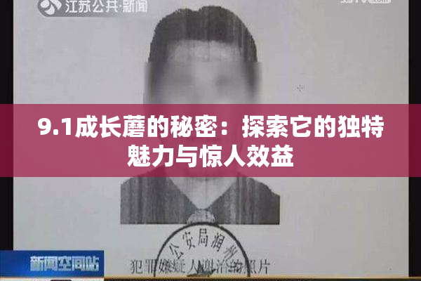 9.1成长蘑的秘密：探索它的独特魅力与惊人效益