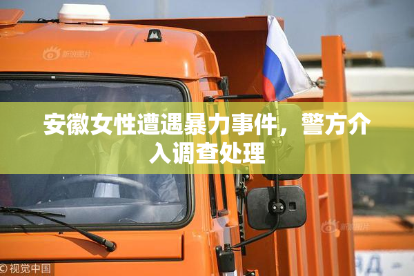 安徽女性遭遇暴力事件，警方介入调查处理