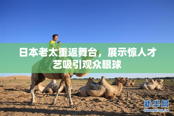 日本老太重返舞台，展示惊人才艺吸引观众眼球