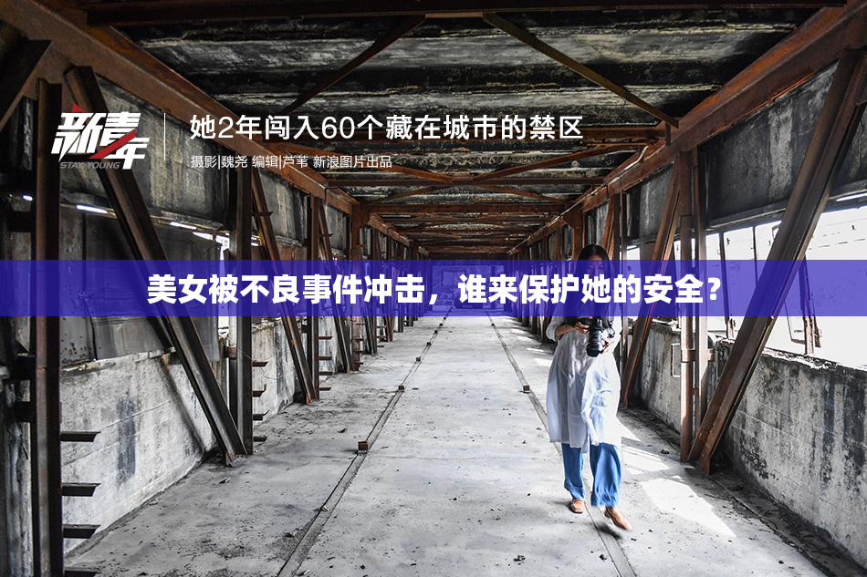 美女被不良事件冲击，谁来保护她的安全？