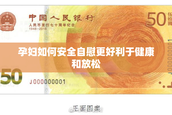 孕妇如何安全自慰更好利于健康和放松