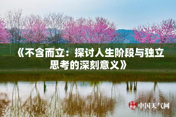 《不含而立：探讨人生阶段与独立思考的深刻意义》