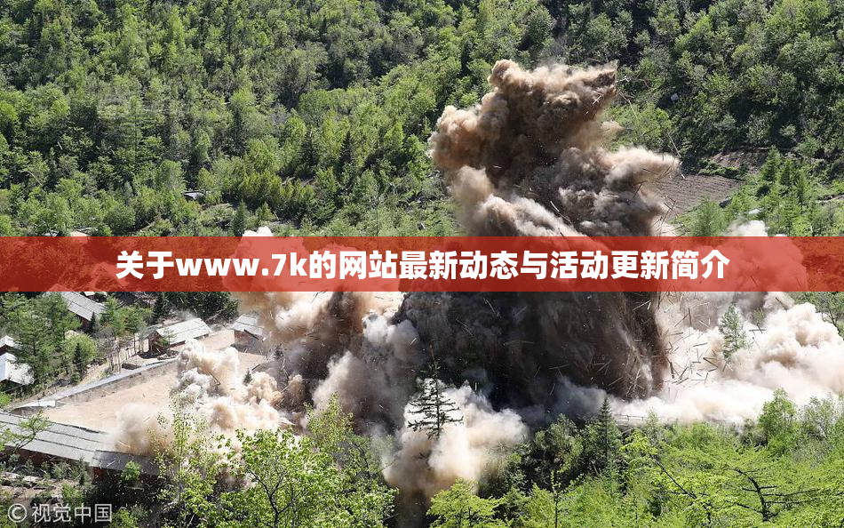 关于www.7k的网站最新动态与活动更新简介