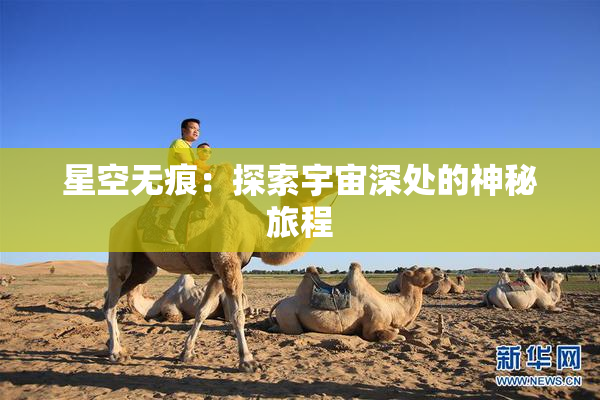 星空无痕：探索宇宙深处的神秘旅程