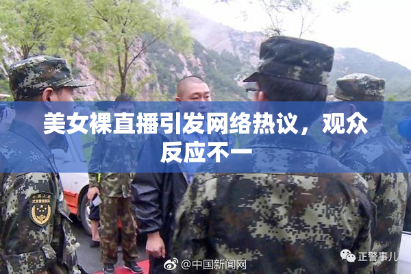 美女裸直播引发网络热议，观众反应不一