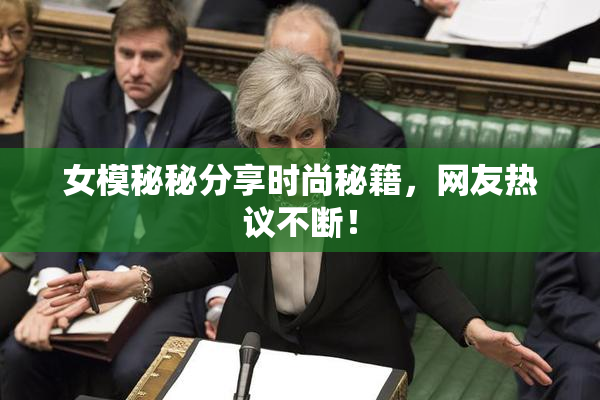 女模秘秘分享时尚秘籍，网友热议不断！