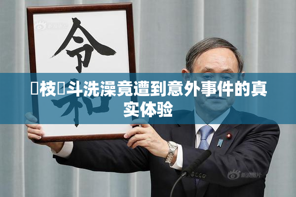 狛枝凪斗洗澡竟遭到意外事件的真实体验