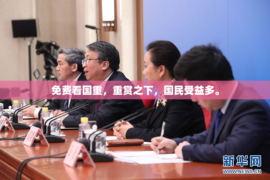 免费看国重，重赏之下，国民受益多。