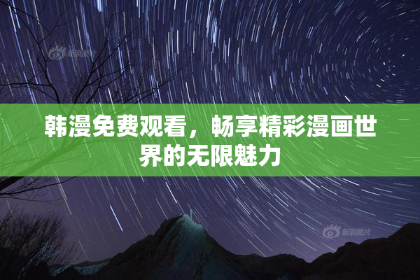 韩漫免费观看，畅享精彩漫画世界的无限魅力