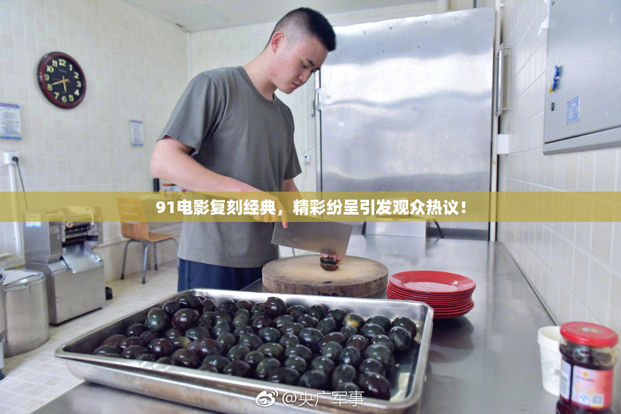 91电影复刻经典，精彩纷呈引发观众热议！