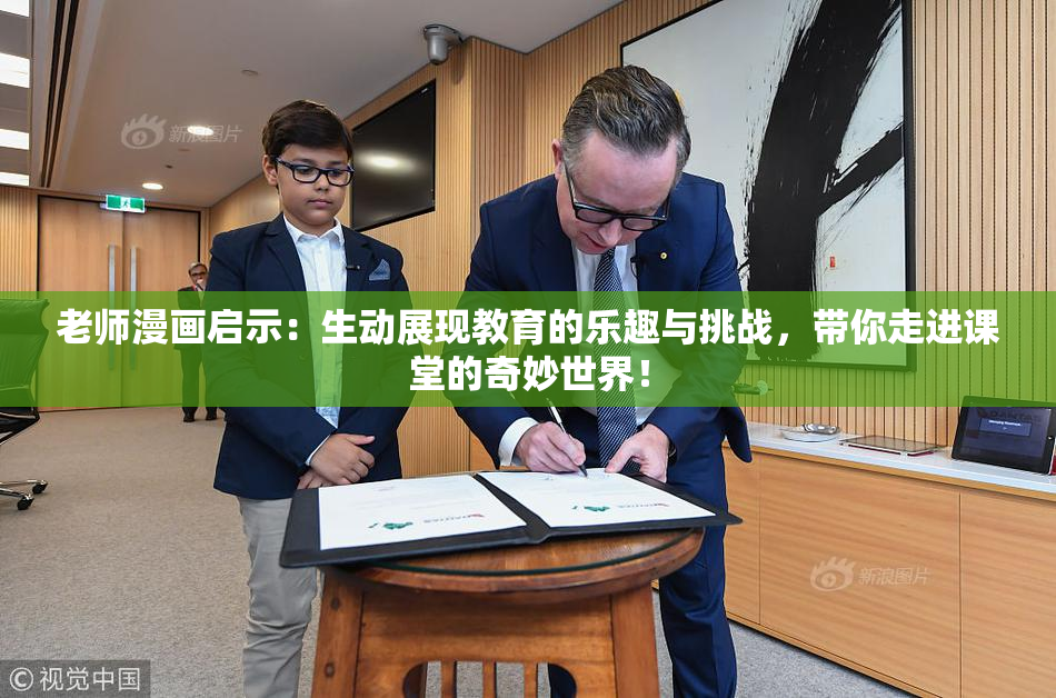 老师漫画启示：生动展现教育的乐趣与挑战，带你走进课堂的奇妙世界！