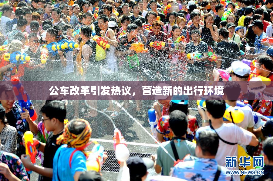 公车改革引发热议，营造新的出行环境