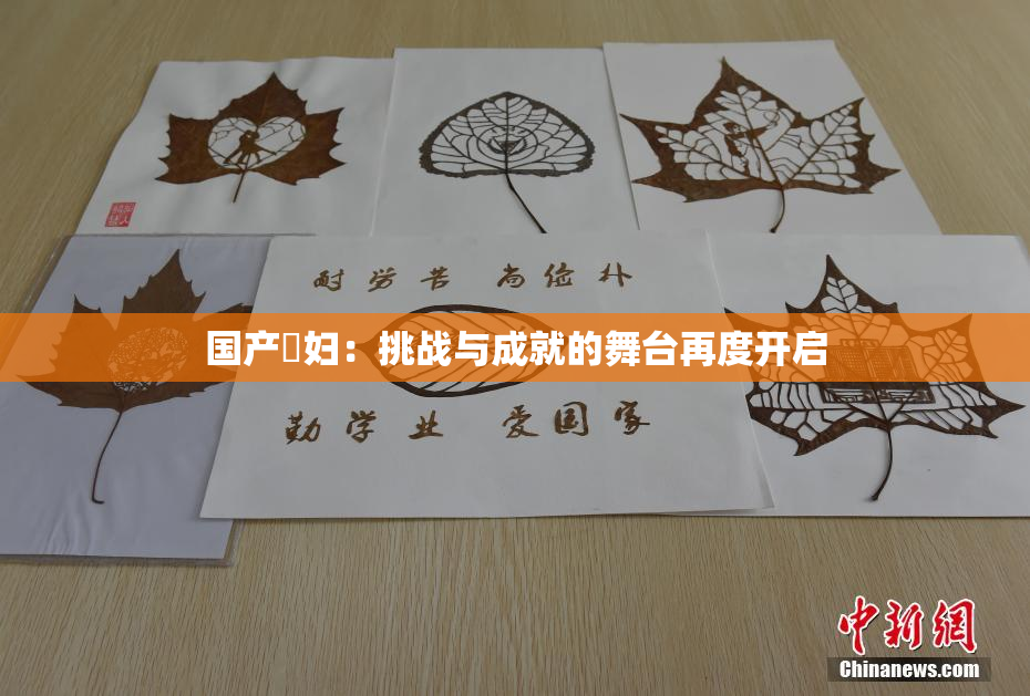 国产婬妇：挑战与成就的舞台再度开启