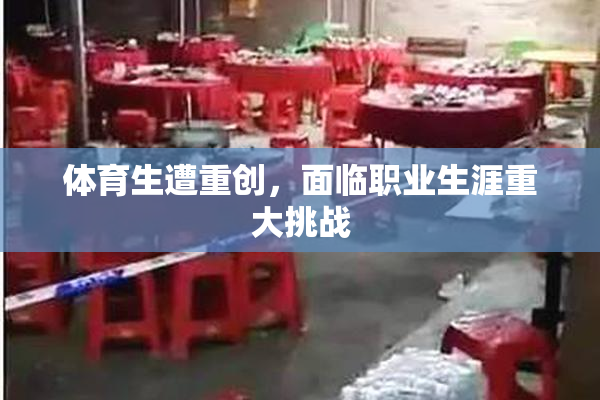 体育生遭重创，面临职业生涯重大挑战