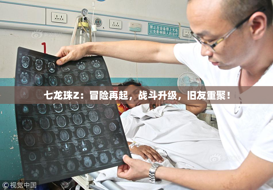 七龙珠Z：冒险再起，战斗升级，旧友重聚！