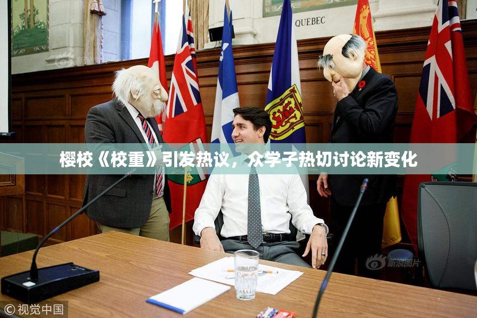 樱校《校重》引发热议，众学子热切讨论新变化
