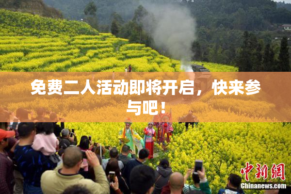 免费二人活动即将开启，快来参与吧！