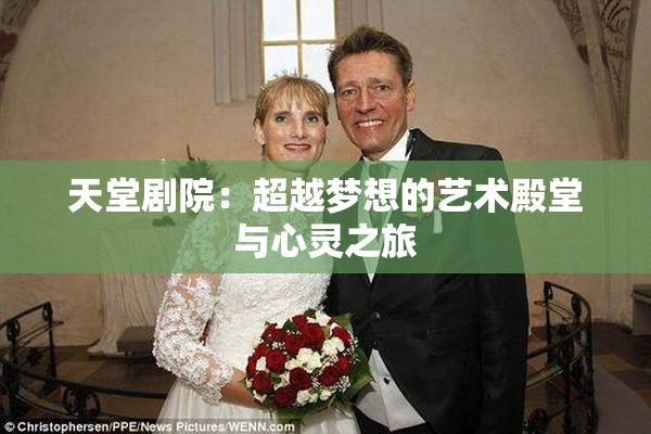 天堂剧院：超越梦想的艺术殿堂与心灵之旅