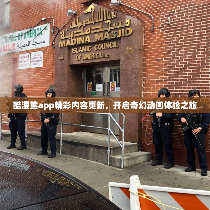 酷漫熊app精彩内容更新，开启奇幻动画体验之旅