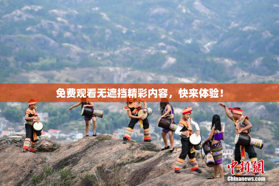 免费观看无遮挡精彩内容，快来体验！