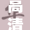 高清视频资讯，助你尽享视听盛宴！