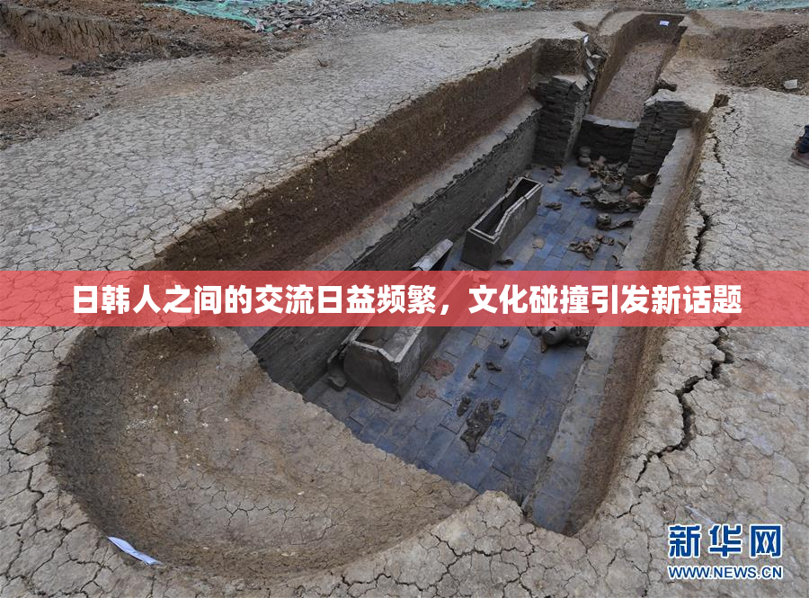 日韩人之间的交流日益频繁，文化碰撞引发新话题
