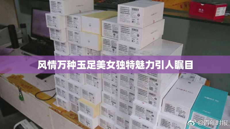 风情万种玉足美女独特魅力引人瞩目