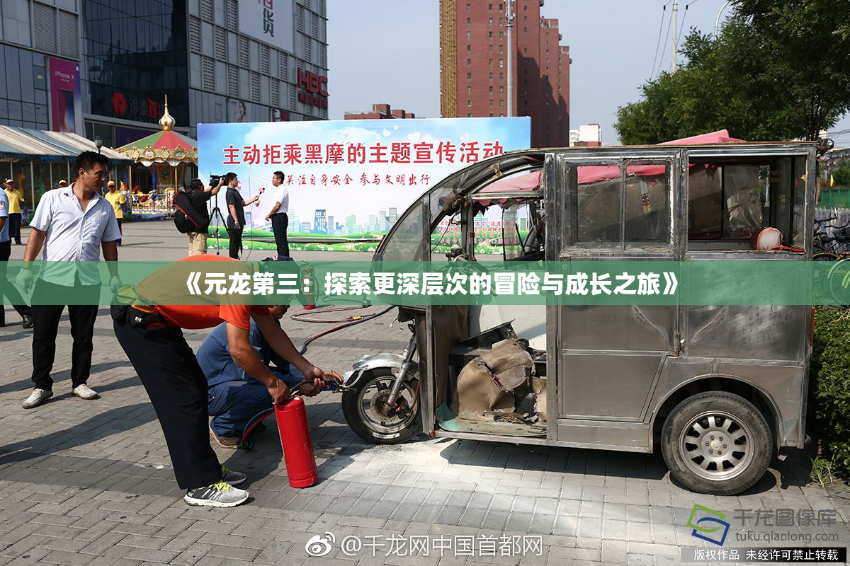 《元龙第三：探索更深层次的冒险与成长之旅》