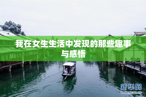 我在女生生活中发现的那些趣事与感悟