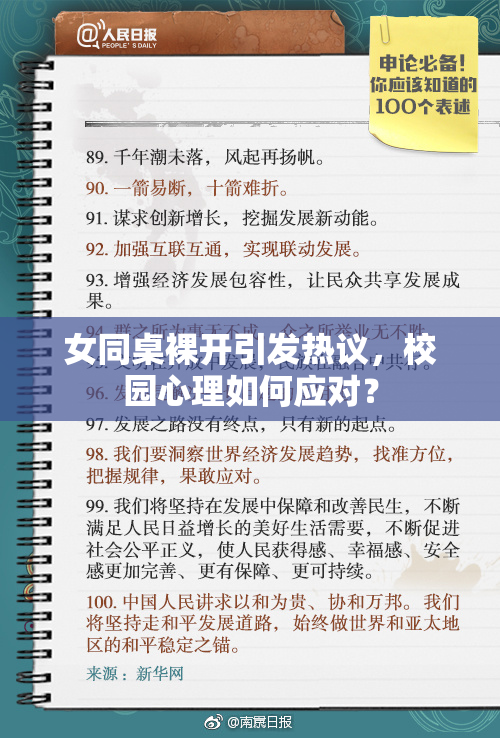 女同桌裸开引发热议，校园心理如何应对？