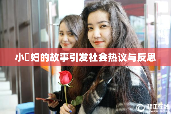 小婬妇的故事引发社会热议与反思