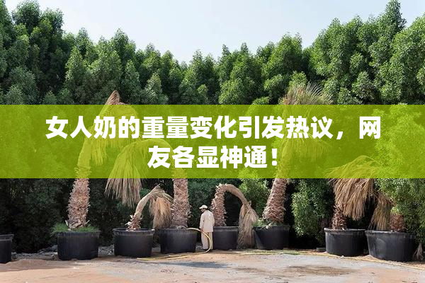 女人奶的重量变化引发热议，网友各显神通！
