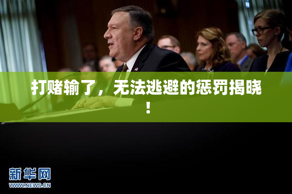 打赌输了，无法逃避的惩罚揭晓！