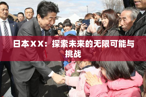 日本ⅩX：探索未来的无限可能与挑战