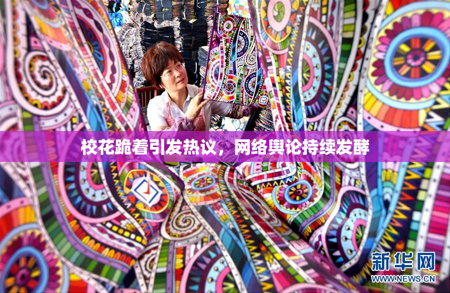 校花跪着引发热议，网络舆论持续发酵