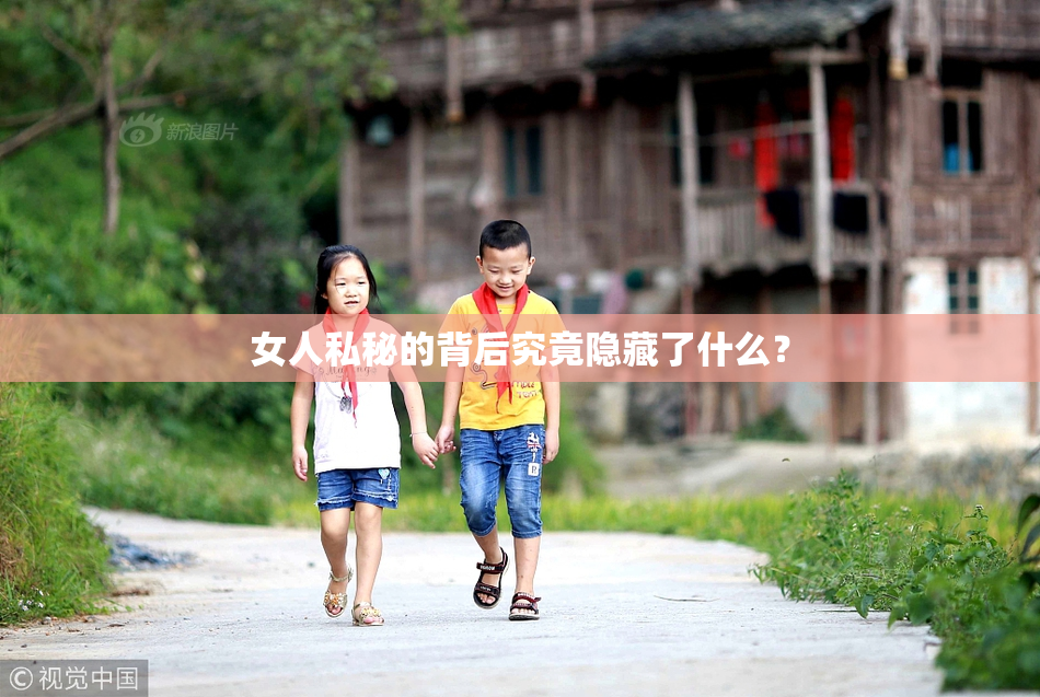 女人私秘的背后究竟隐藏了什么？