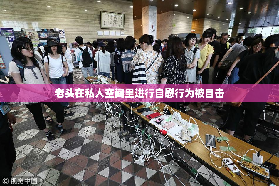 老头在私人空间里进行自慰行为被目击