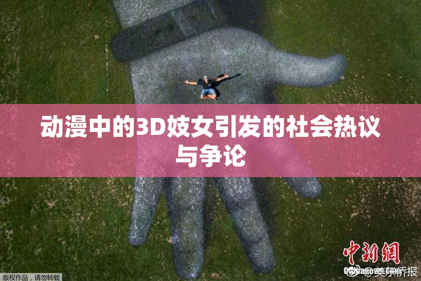 动漫中的3D妓女引发的社会热议与争论