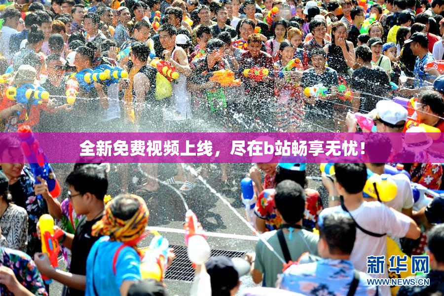 全新免费视频上线，尽在b站畅享无忧！