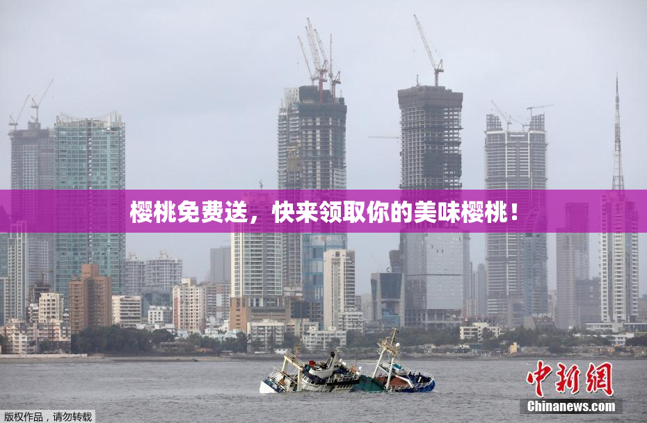 樱桃免费送，快来领取你的美味樱桃！