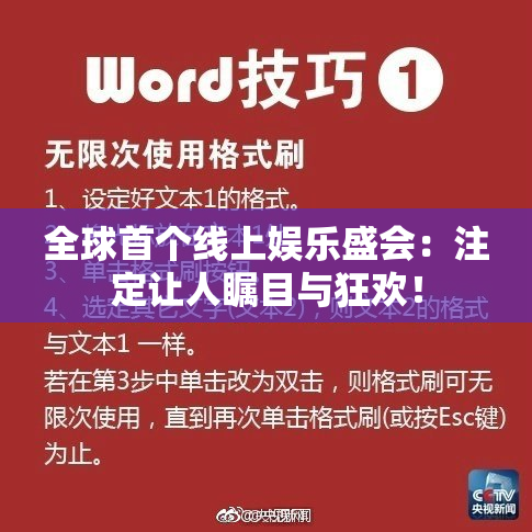 全球首个线上娱乐盛会：注定让人瞩目与狂欢！