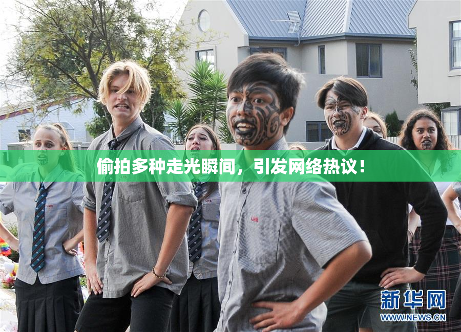 偷拍多种走光瞬间，引发网络热议！