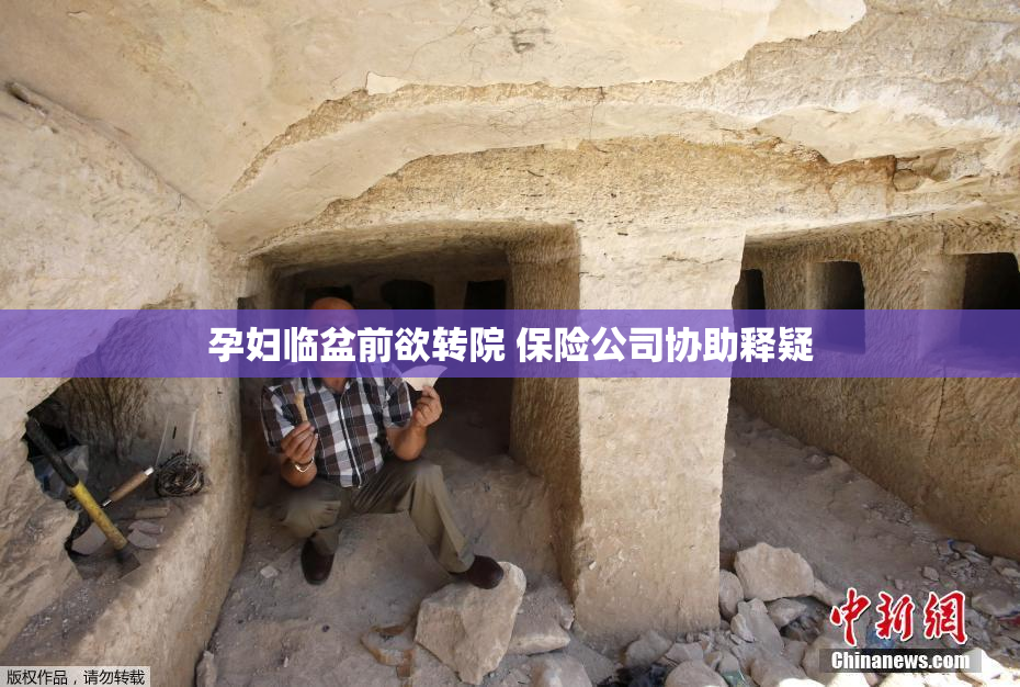 孕妇临盆前欲转院 保险公司协助释疑
